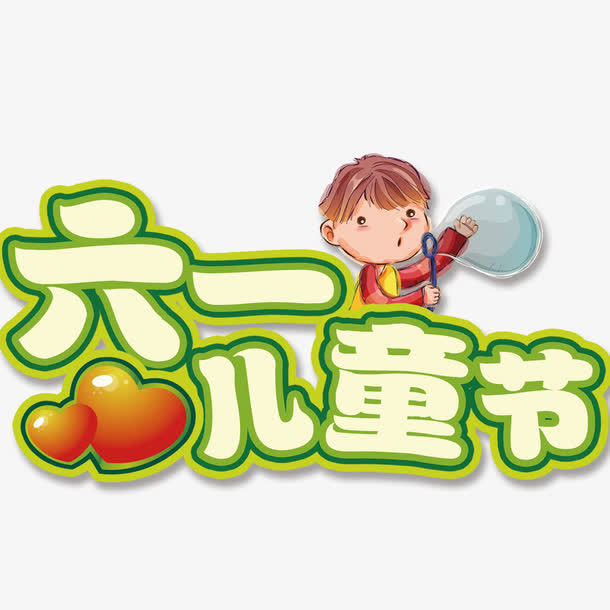 61儿童节免抠