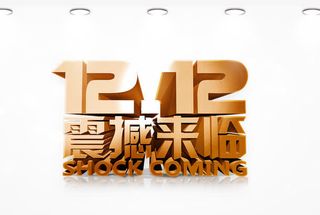 双十二促销字体免抠