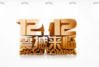 双十二促销字体免抠