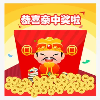 恭喜您中奖了免抠