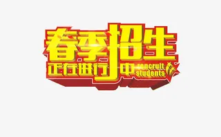 春季招生艺术字免抠