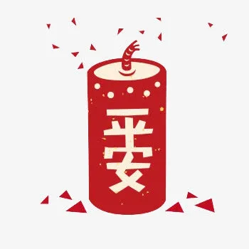 爆竹声声欢辞旧岁免抠