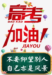 高考高考加油热气球黑板纸飞机免抠