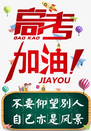 高考高考加油热气球黑板纸飞机免抠