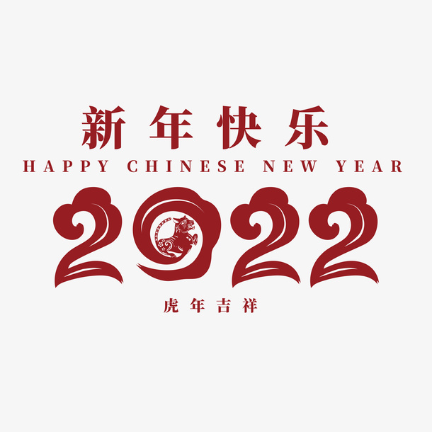 2022新年快乐虎年艺术字红色元素免抠