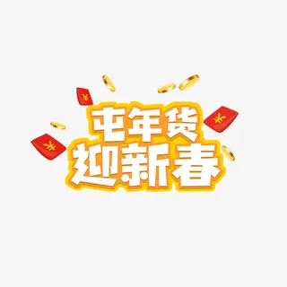 屯年货迎新春艺术字免抠
