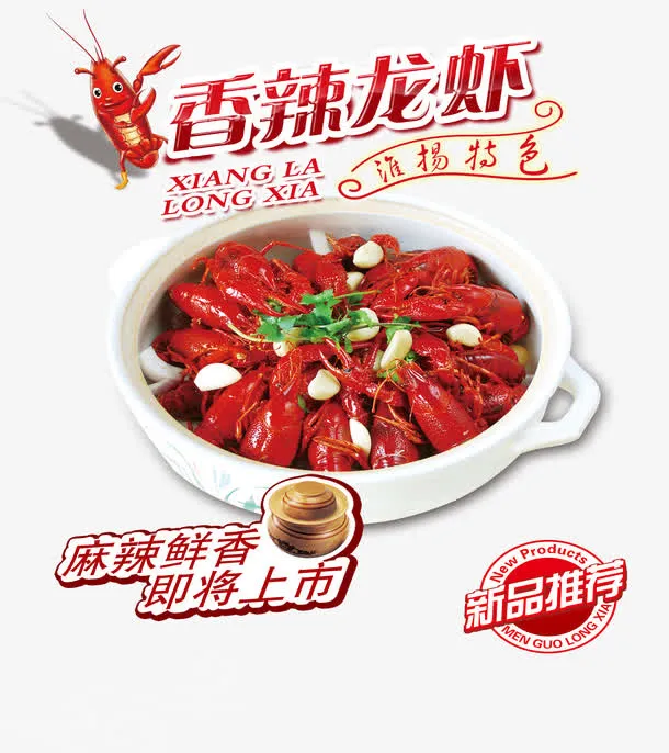 香辣龙虾免抠