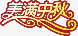 中秋节 中秋节字体免抠