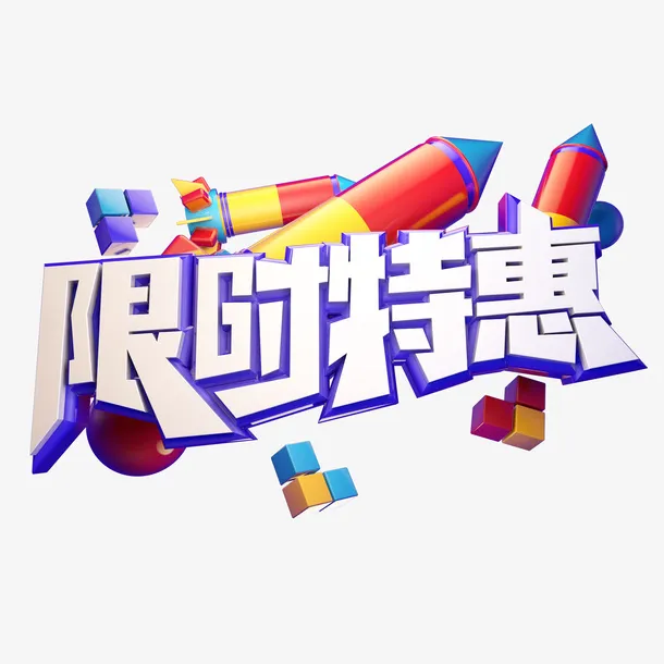 开学季限时特惠电商促销质感立体艺术字免抠