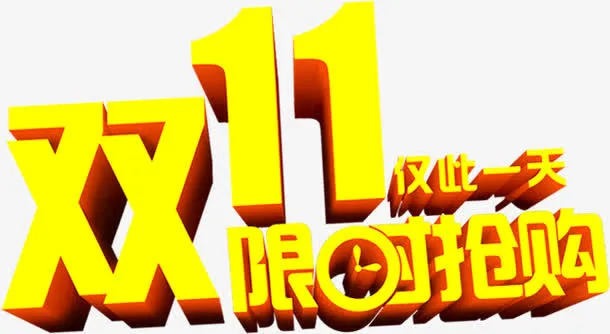 双十一限时抢购黄色醒目字体免抠