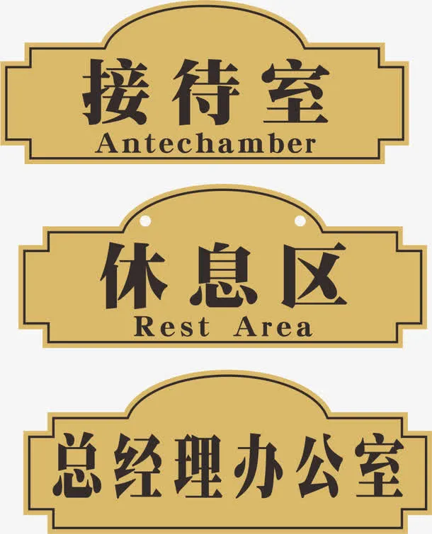 异形办公室门牌素材免费下载免抠