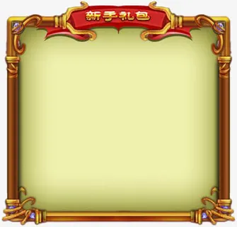 游戏新手礼包边框免抠 游戏新手礼包边框免抠