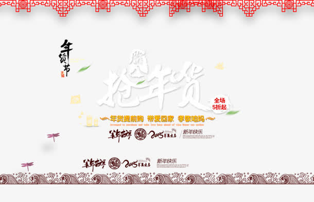 抢年货免抠