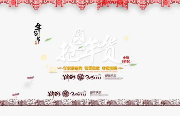 抢年货免抠