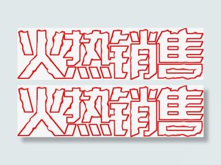 淡红色火热销售免抠