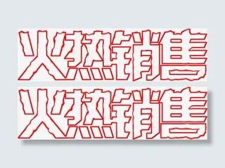 淡红色火热销售免抠