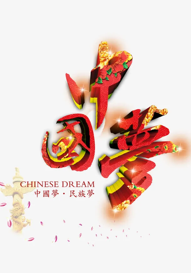 中国梦免抠
