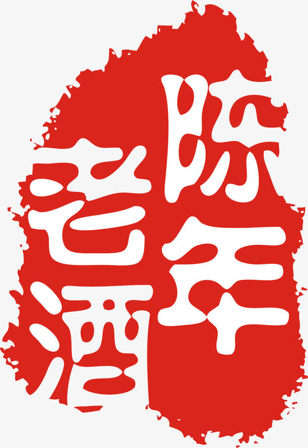 陈年老酒图章免抠