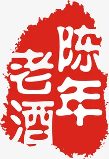 陈年老酒图章免抠