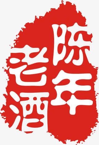 陈年老酒图章免抠