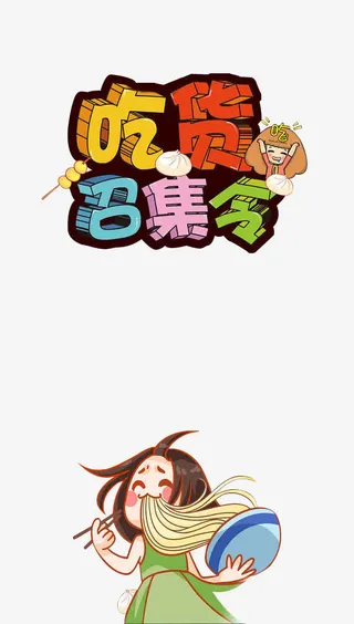 吃货召集令免抠