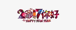 二零一七你好免抠