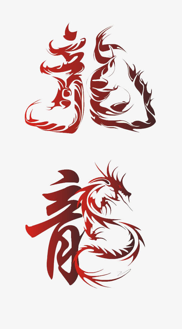 龙艺术字免扣素材免抠