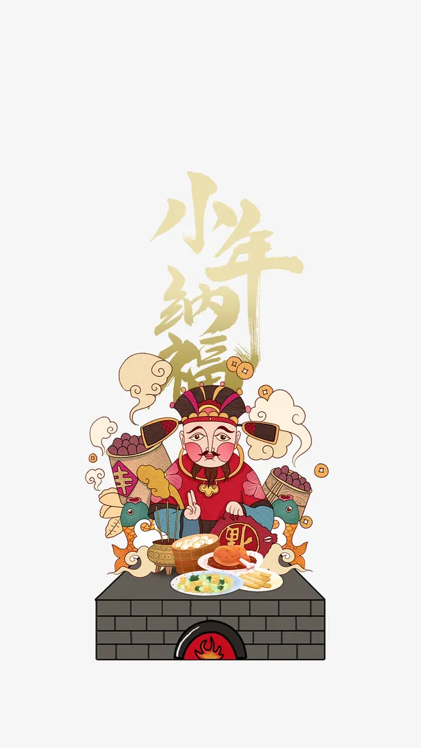 小年纳福送灶神免抠