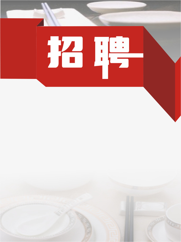 服务员招聘海报免抠