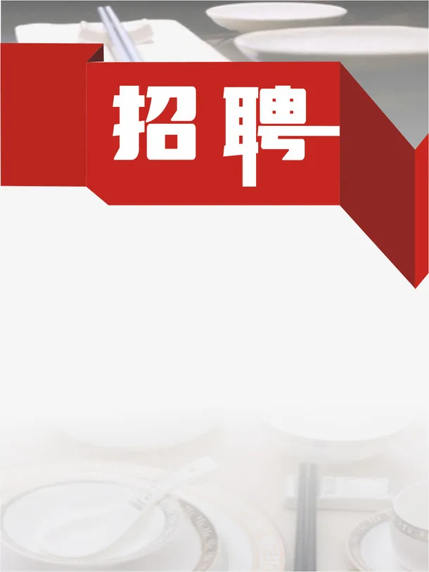 服务员招聘海报免抠