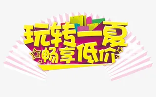 淘宝玩转一夏创意装饰元素免抠