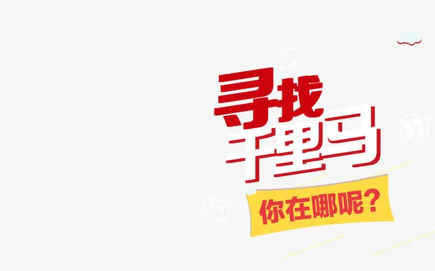 招聘启事免抠