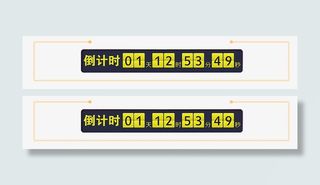 时间倒计时免抠