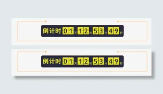 时间倒计时免抠