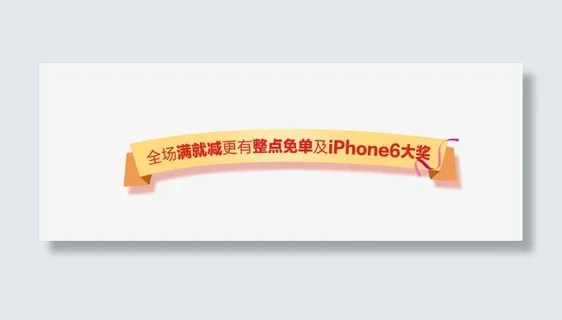 淘宝首页横幅素材免抠