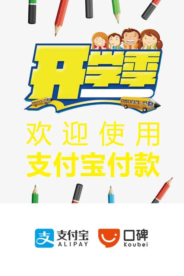 开学季促销活动支付宝付款免抠