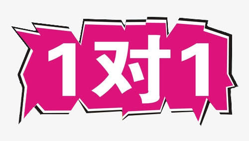 一对一素材免抠