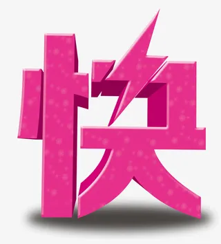 立体快字高清免抠素材免抠