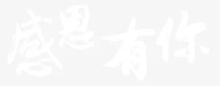 白色字体感恩有你免抠