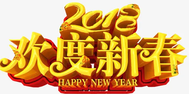 狗年春节字体设计免抠