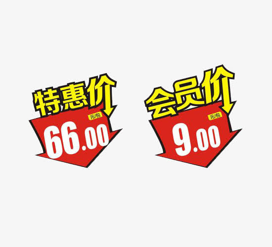 会员价特惠价标签免抠