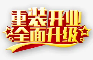 重装开业全面升级免抠