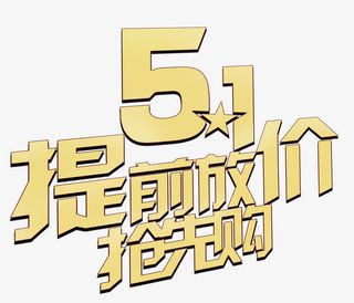51提前放价抢先购艺术字免抠