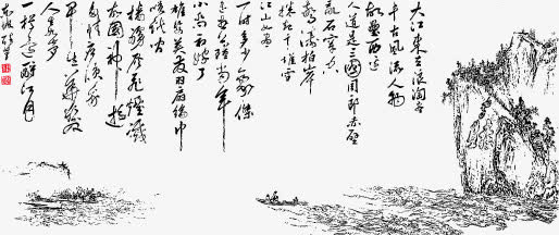 念奴娇书法免抠