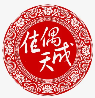 佳偶天成中式窗花免抠