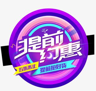 双十一提前约惠免抠