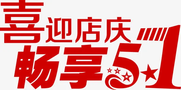喜迎店庆畅享五一节日红色字体免抠