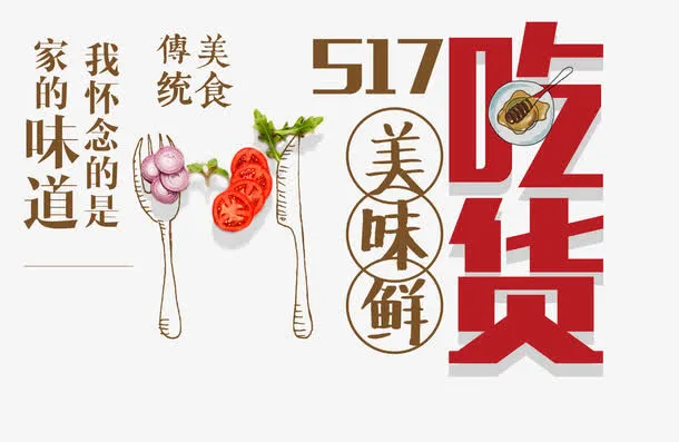 吃货美味鲜免抠