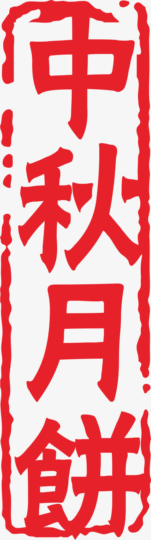 中秋月饼免抠