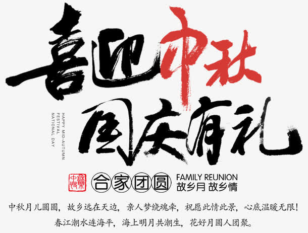 喜迎中秋国庆有礼促销活动主题免抠
